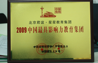 逼插逼逼网站2009年中国最具影响力教育集团